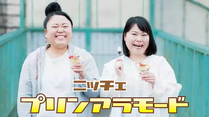 ニッチェ「プリンアラモード」