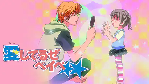 アニメ 愛してるぜベイベ 動画を全話視聴できる無料配信サイト アニメ 愛してるぜベイベ 動画を全話視聴できる無料配信サイト