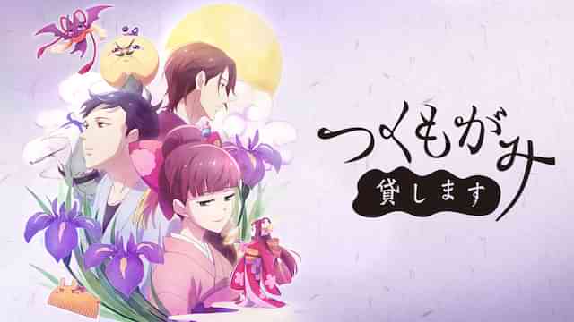 つくもがみ貸します