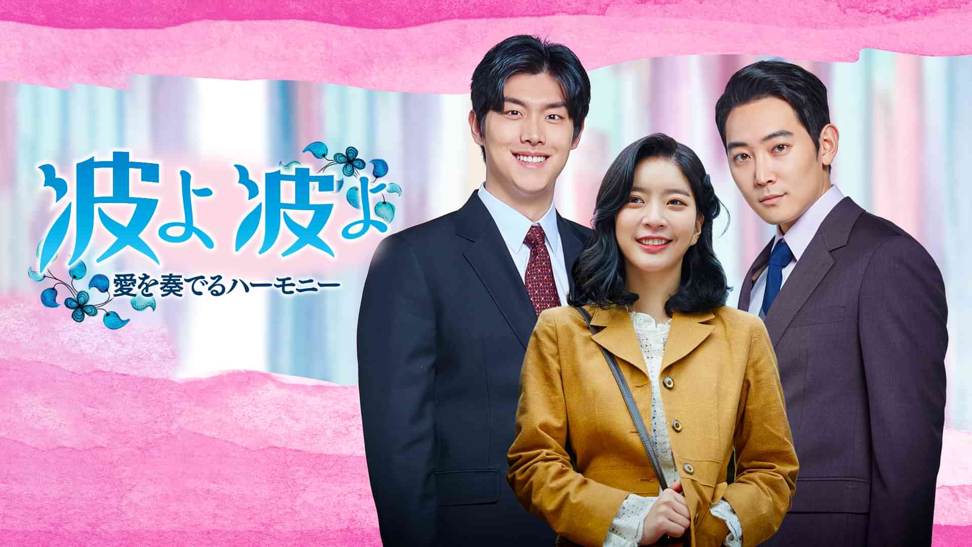 波よ 波よ～愛を奏でるハーモニー～