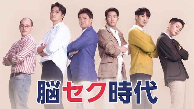 脳セク時代