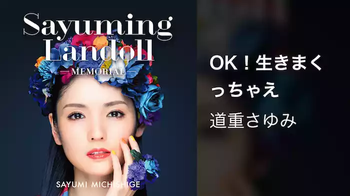 OK！生きまくっちゃえ