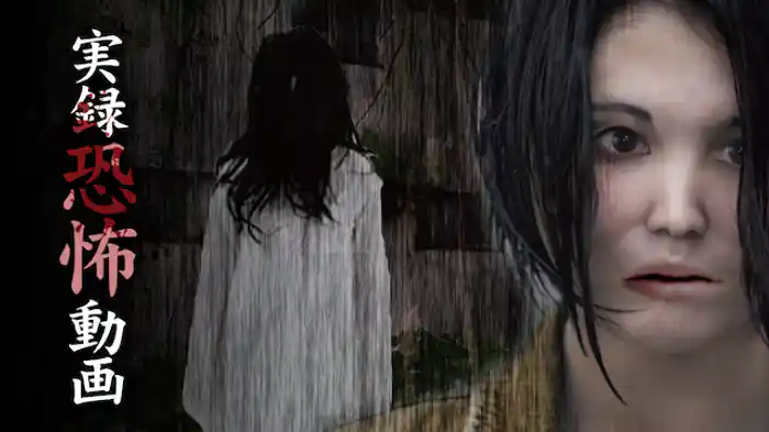 実録恐怖動画