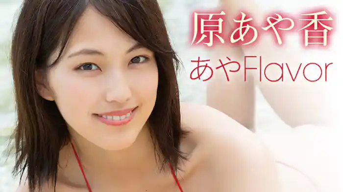 原あや香『あやFlavor』