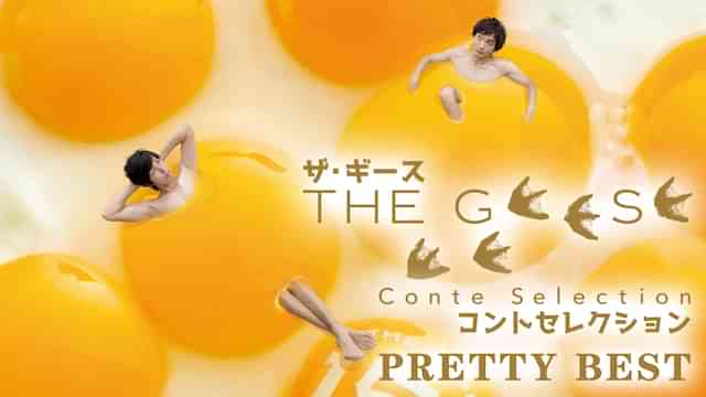 ザ・ギース コントセレクション「Pretty Best」