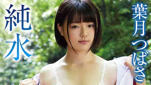 葉月つばさ『純水』