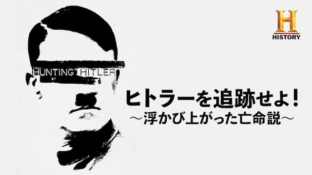 ヒトラーを追跡せよ!〜浮かび上がった亡命説〜