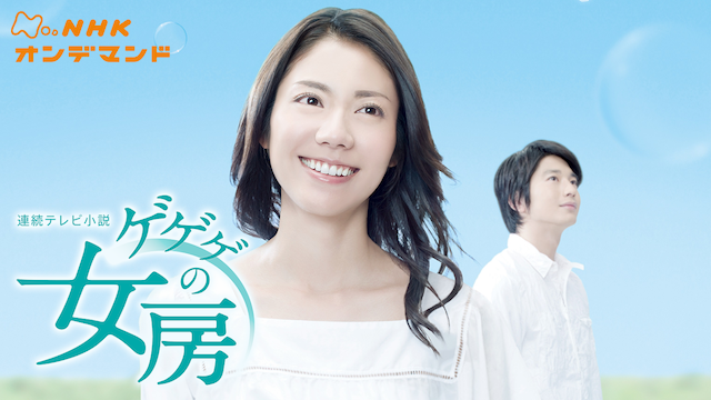 連続テレビ小説　ゲゲゲの女房 - サムネイル