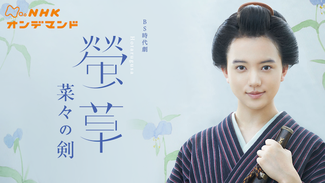 螢草　菜々の剣 - サムネイル