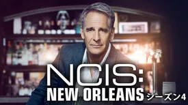 NCIS：NEW ORLEANS／ニュー・オリンズ シーズン4