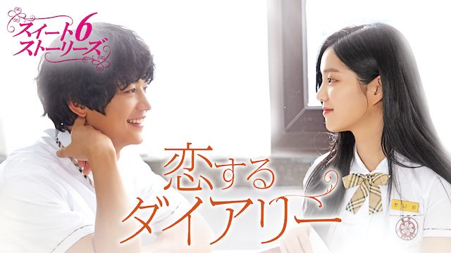 スイート6ストーリーズ 恋するダイアリー