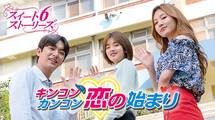 キンコンカンコン 恋の始まり～スイート6ストーリーズ～