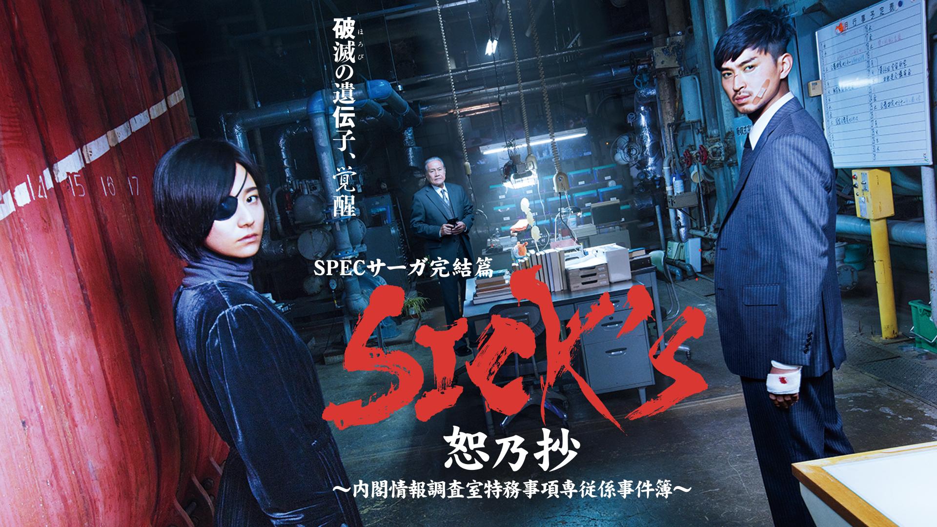 SPECサーガ完結篇｢SICK'S 恕乃抄｣～内閣情報調査室特務事項専従係事件簿～_U-NEXT引用画像