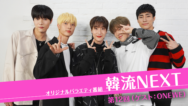 韓流NEXT 第12回 （ゲスト:ONEWE） - サムネイル