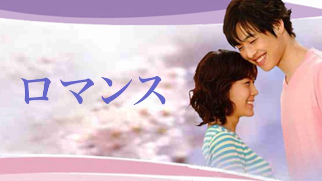 ロマンス(2002年・韓国)