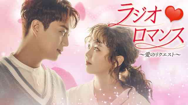 ラジオロマンス～愛のリクエスト～