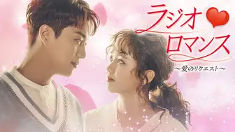 韓国ドラマ『ラジオロマンス ～愛のリクエスト～』の字幕版の動画を全話無料で見れる配信アプリまとめ
