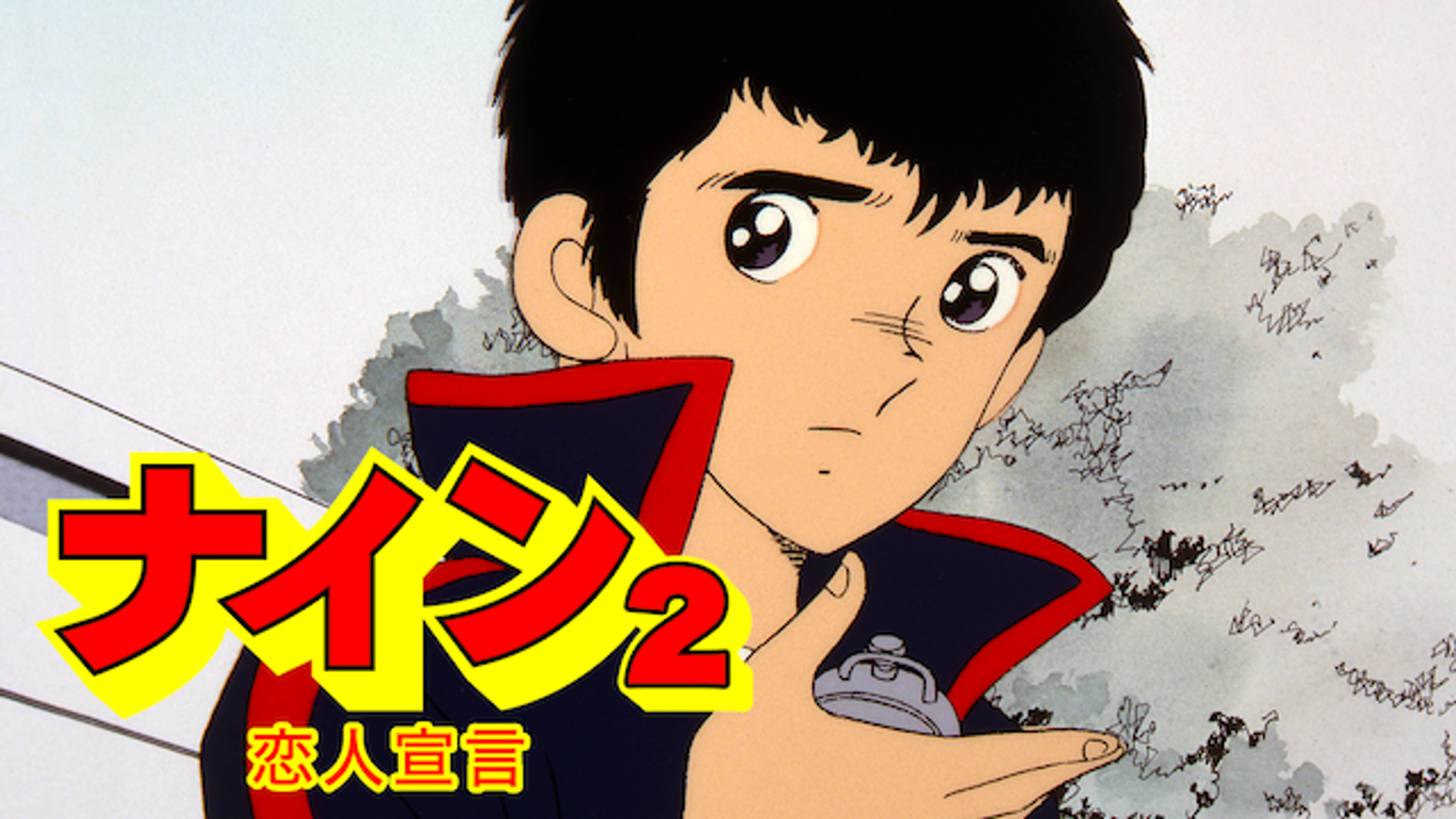 ナイン２ 恋人宣言 アニメ 19 の動画視聴 U Next 31日間無料トライアル