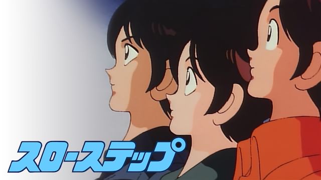 スローステップ