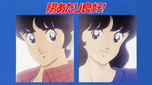 陽あたり良好!