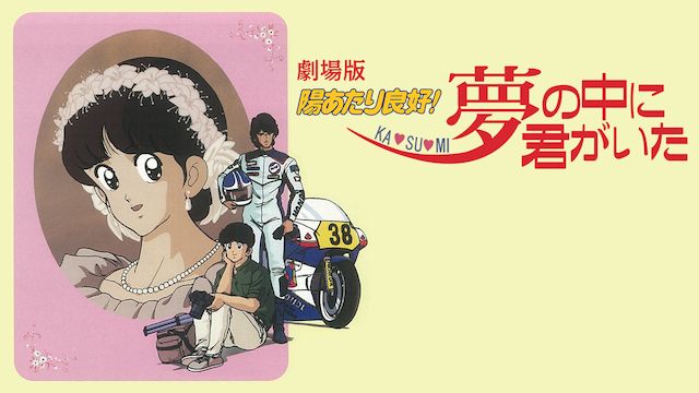陽あたり良好! KA・SU・MI 夢の中に君がいた