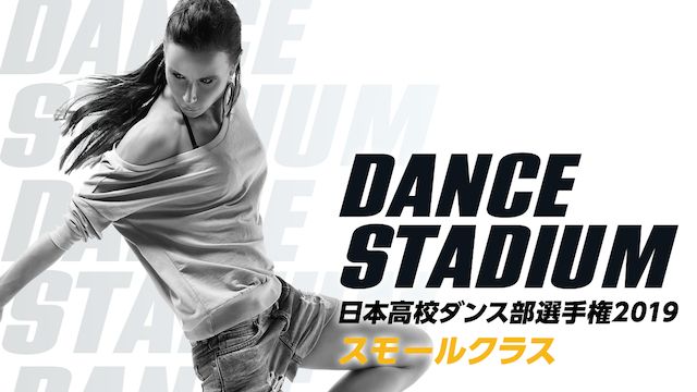 スモールクラス|2019年 日本高校ダンス部選手権 全国大会