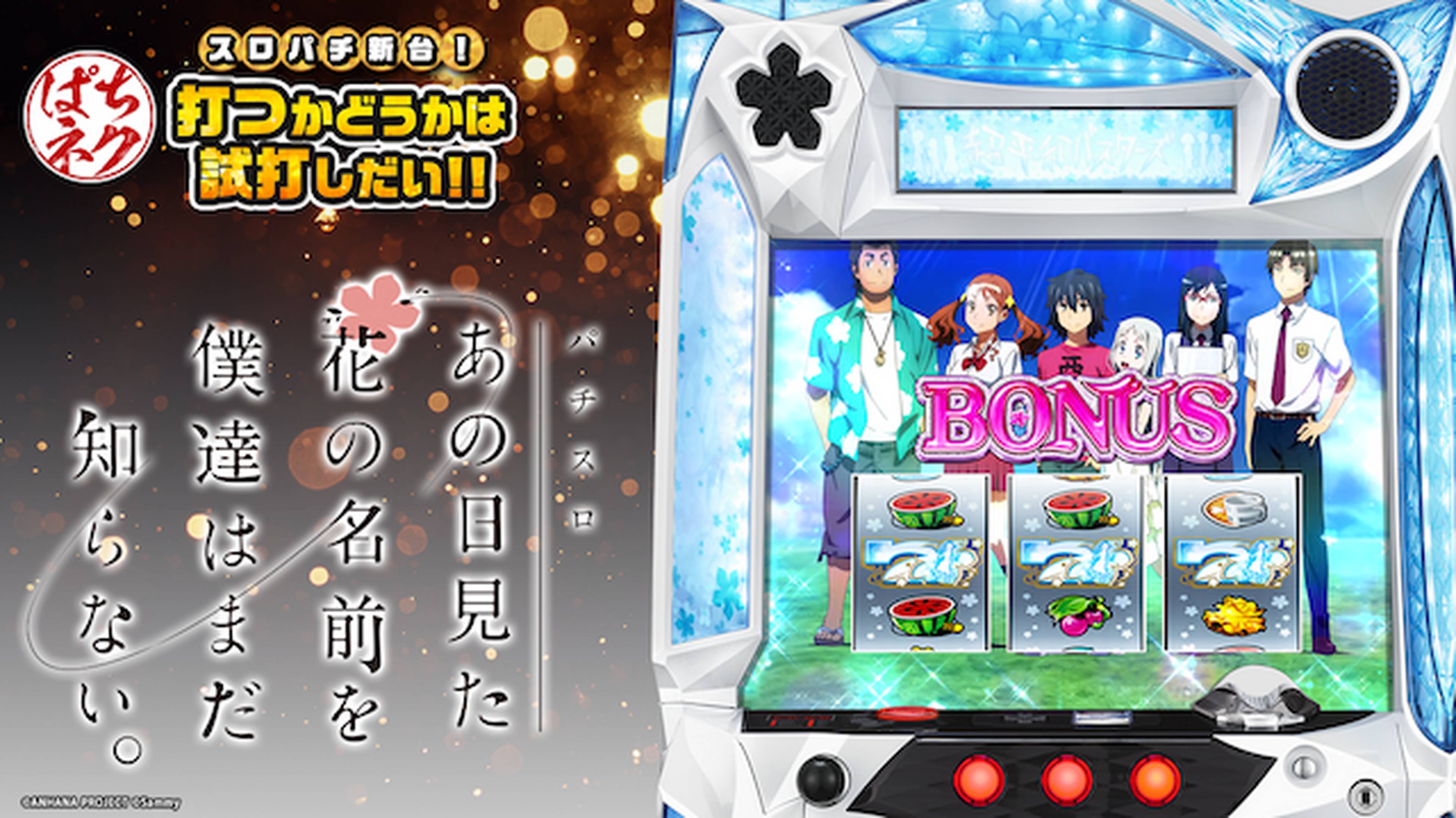 スロパチ新台！打つかどうかは試打しだい!! ～パチスロ あの日見た花の名前を僕たちはまだ知らない。～