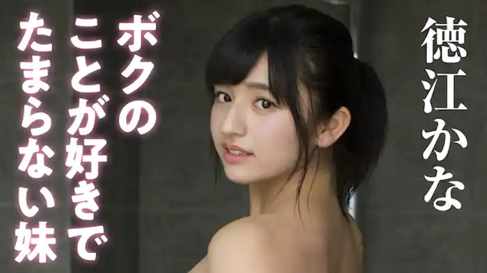 徳江かな『ボクのことが好きでたまらない妹』