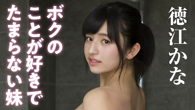 徳江かな ボクのことが好きでたまらない妹