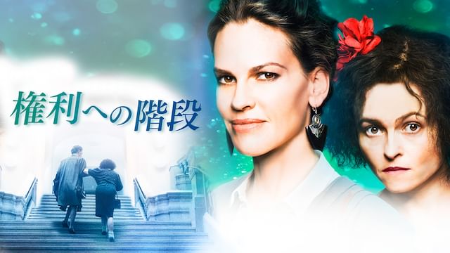 権利への階段