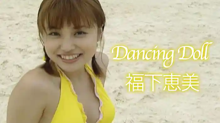 福下恵美『Dancing Doll』