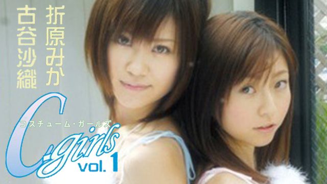 折原みか・古谷沙織 C-Girls Vol.1