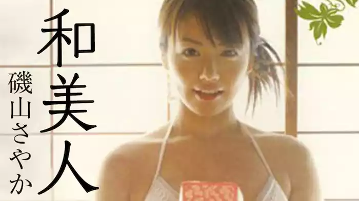 磯山さやか『和美人』