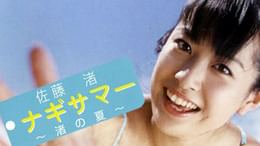 沢菜々子『さわやかナナコ』(その他♡ / 2008) - 動画配信 | U-NEXT 31