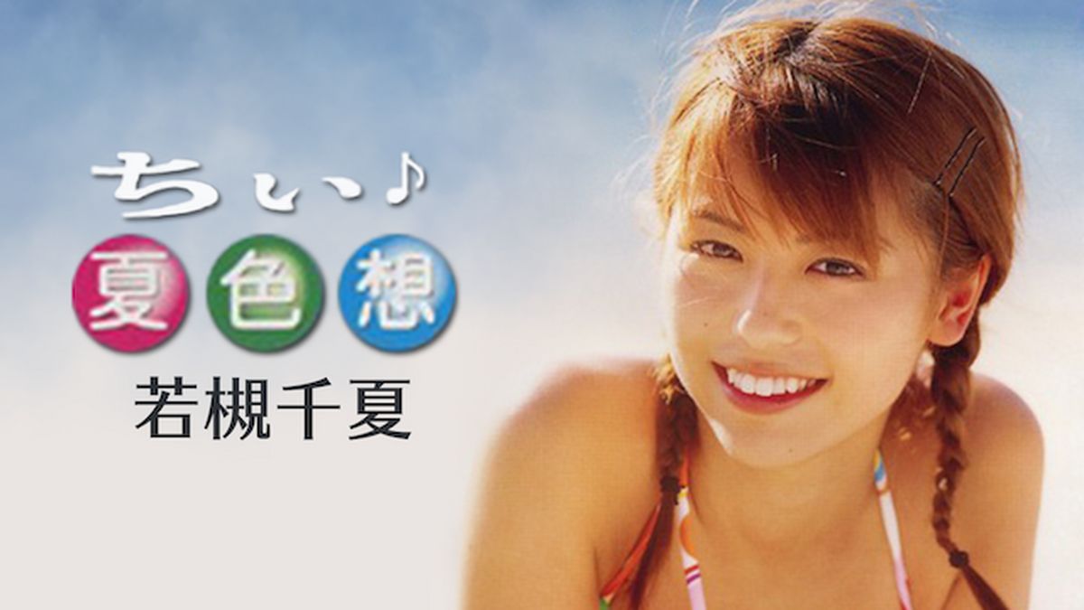 若槻千夏/ちぃ♪夏色想 他まとめ売り 若槻千夏『ちぃ♪夏色想』(セミアダルト / 2004) - 動画配信 | U