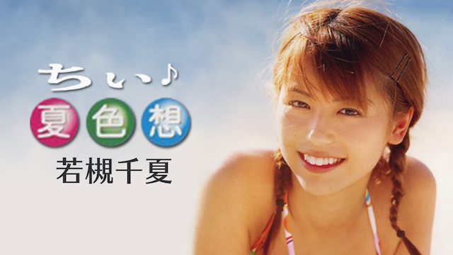 若槻千夏『ちぃ♪夏色想』(セミアダルト / 2004) - 動画配信 | U-NEXT 31日間無料トライアル