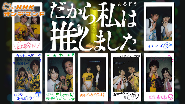 だから私は推しました - サムネイル