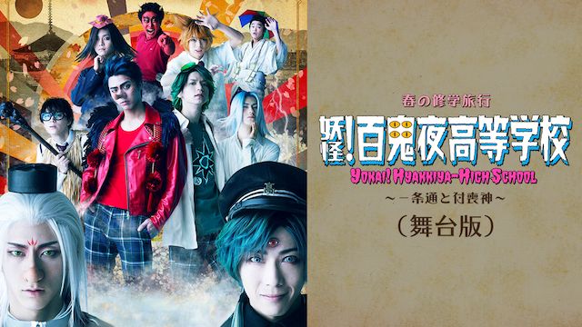 春の修学旅行「妖怪!百鬼夜高等学校〜一条通と付喪神〜」