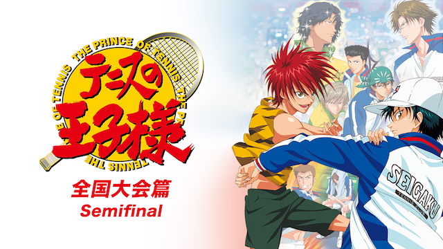 テニスの王子様 OVA 全国大会篇 Semifinal