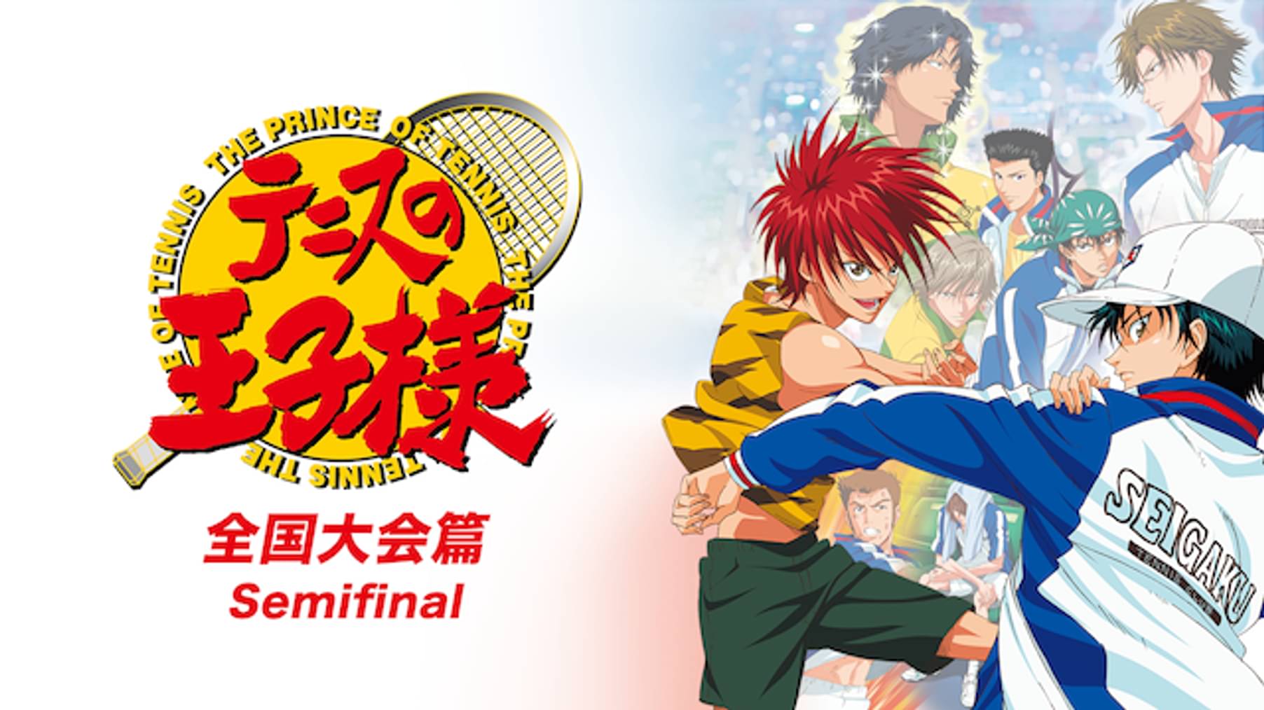 新テニスの王子様 第1話 王子様の帰還 アニメ 12 の動画視聴 U Next 31日間無料トライアル