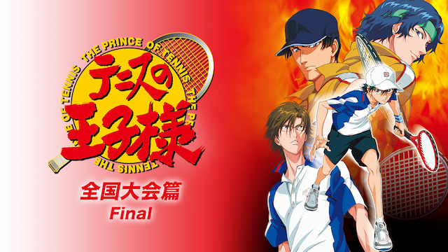 テニスの王子様 OVA 全国大会篇 Final