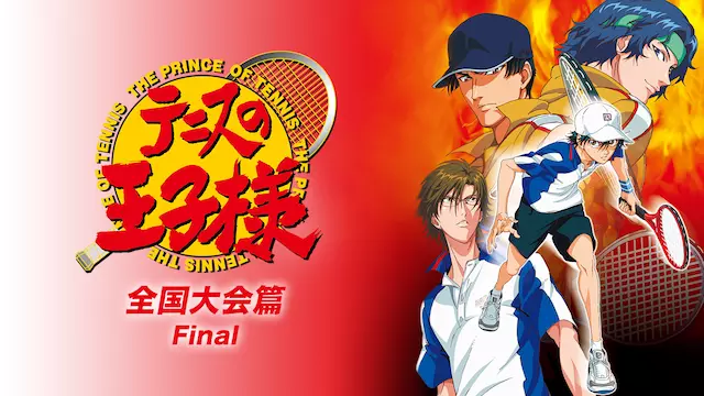 アニメ テニスの王子様 Ova 全国大会篇 Finalの動画を全話無料で見れる動画配信サイト