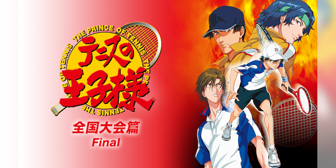 テニスの王子様 全国大会篇 Final アニメ 08 動画配信 U Next 31日間無料トライアル テニスの王子様 全国大会篇 Final アニメ 08 動画配信 U Next 31日間無料トライアル