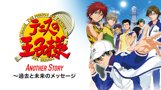 テニスの王子様 ANOTHER STORY ～過去と未来のメッセージ - サムネイル
