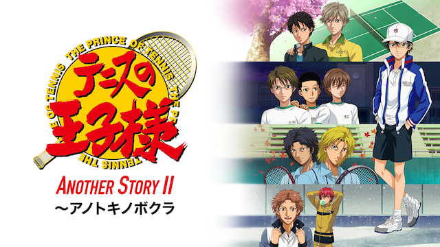 テニスの王子様 ANOTHER STORY II ～アノトキノボクラ - サムネイル