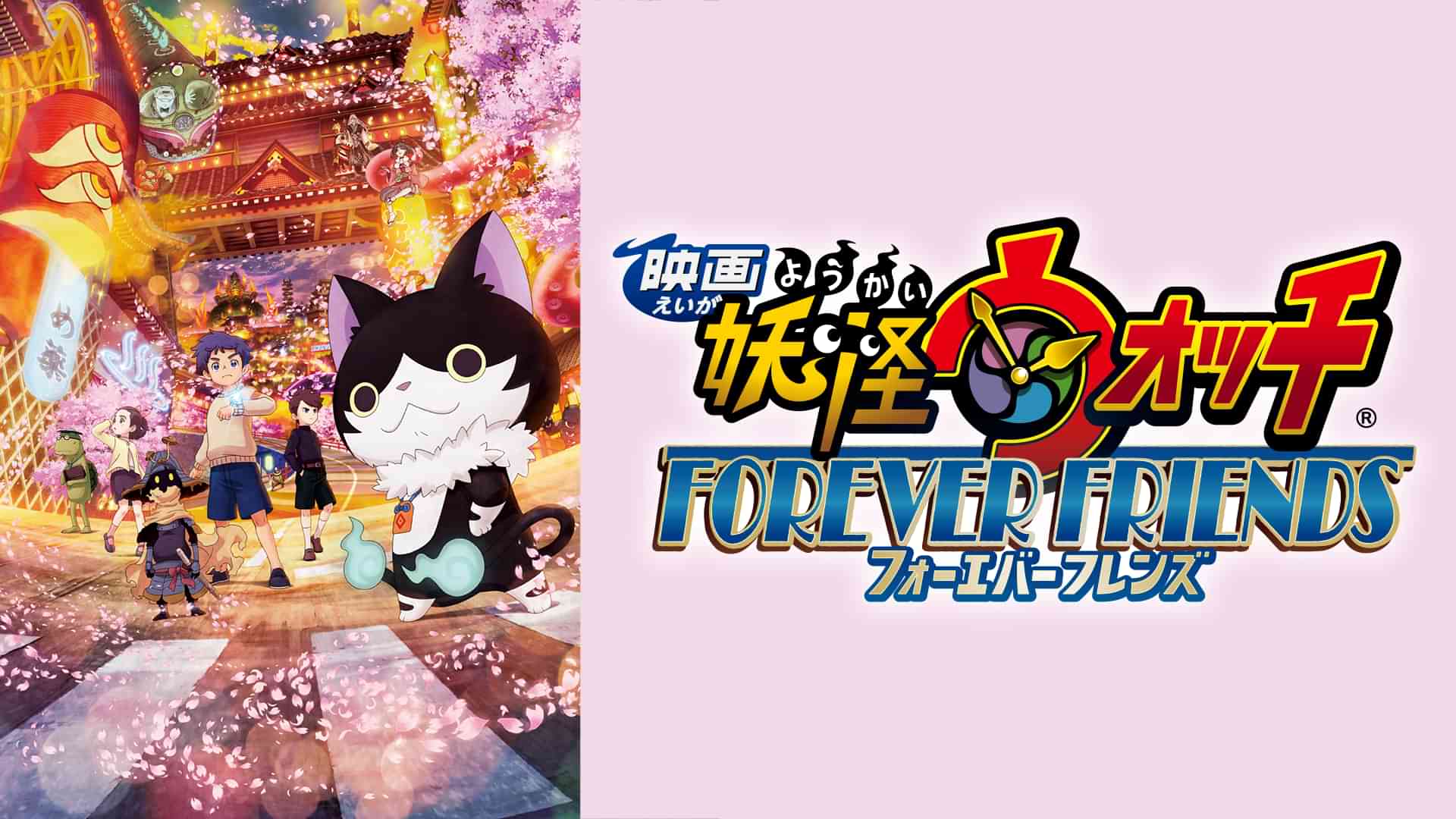 映画 妖怪ウォッチ FOREVER FRIENDS