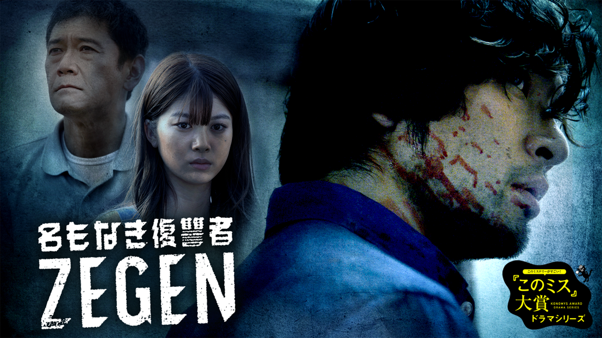 名もなき復讐者 ZEGEN - サムネイル