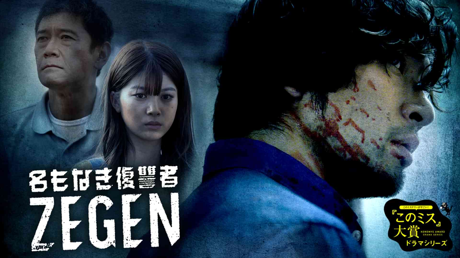 名もなき復讐者 ZEGEN
