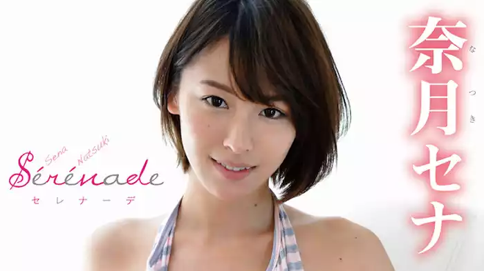 奈月セナ『セレナーデ』