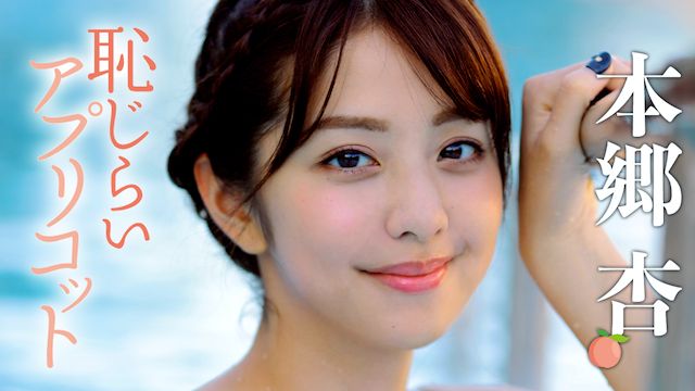 本郷杏 恥じらいアプリコット